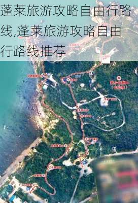 蓬莱旅游攻略自由行路线,蓬莱旅游攻略自由行路线推荐