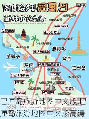 巴厘岛旅游地图中文版,巴厘岛旅游地图中文版高清