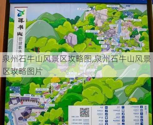 泉州石牛山风景区攻略图,泉州石牛山风景区攻略图片