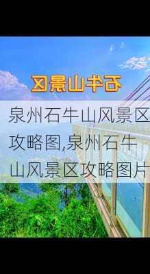 泉州石牛山风景区攻略图,泉州石牛山风景区攻略图片