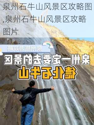 泉州石牛山风景区攻略图,泉州石牛山风景区攻略图片