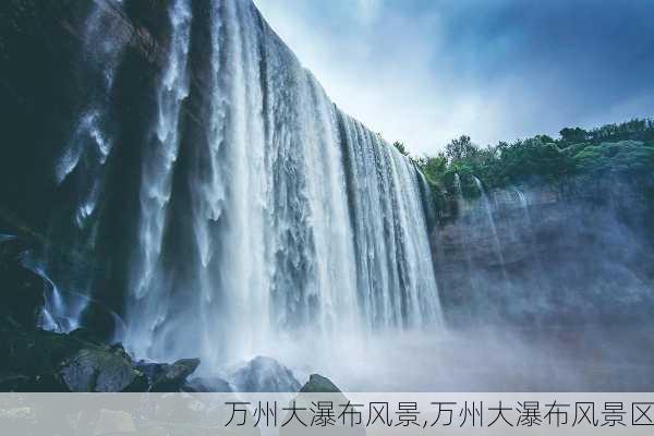 万州大瀑布风景,万州大瀑布风景区