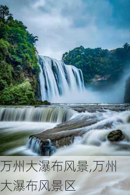 万州大瀑布风景,万州大瀑布风景区