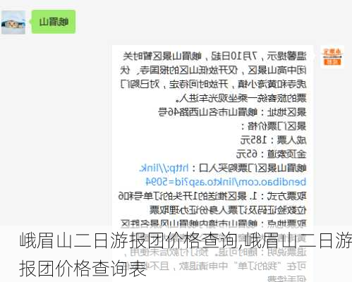 峨眉山二日游报团价格查询,峨眉山二日游报团价格查询表