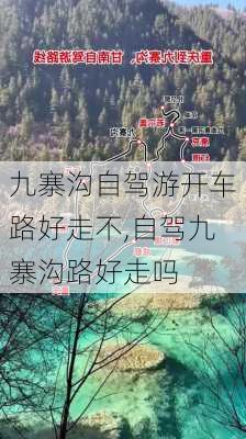 九寨沟自驾游开车路好走不,自驾九寨沟路好走吗