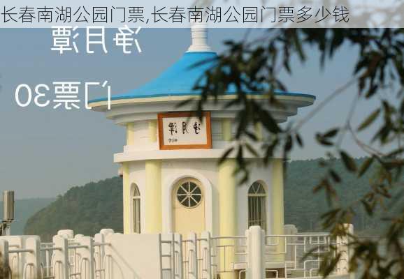 长春南湖公园门票,长春南湖公园门票多少钱