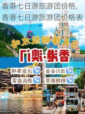 香港七日游旅游团价格,香港七日游旅游团价格表