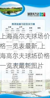 上海高尔夫球场价格一览表最新,上海高尔夫球场价格一览表最新图片