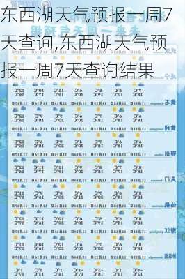 东西湖天气预报一周7天查询,东西湖天气预报一周7天查询结果