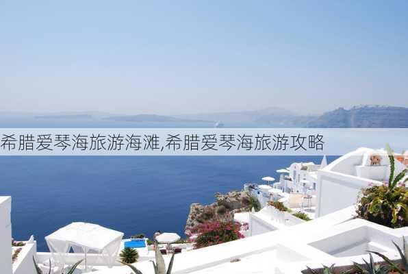 希腊爱琴海旅游海滩,希腊爱琴海旅游攻略