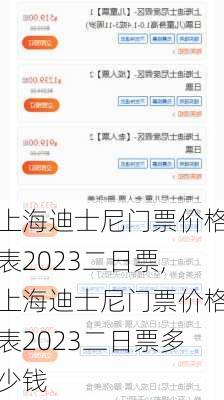 上海迪士尼门票价格表2023二日票,上海迪士尼门票价格表2023二日票多少钱