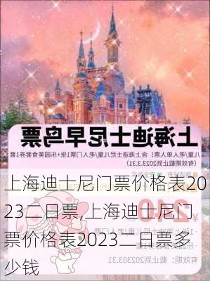 上海迪士尼门票价格表2023二日票,上海迪士尼门票价格表2023二日票多少钱