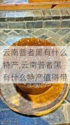 云南普者黑有什么特产,云南普者黑有什么特产值得带