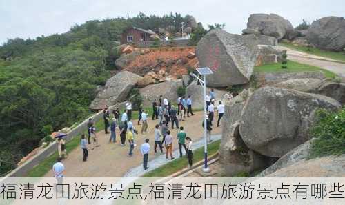 福清龙田旅游景点,福清龙田旅游景点有哪些