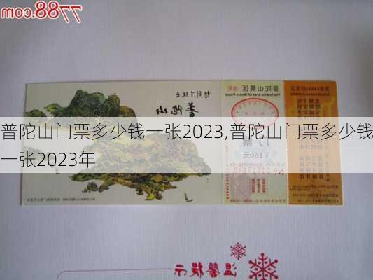 普陀山门票多少钱一张2023,普陀山门票多少钱一张2023年