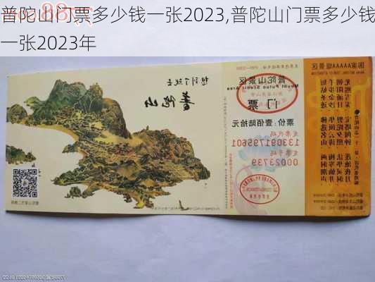 普陀山门票多少钱一张2023,普陀山门票多少钱一张2023年