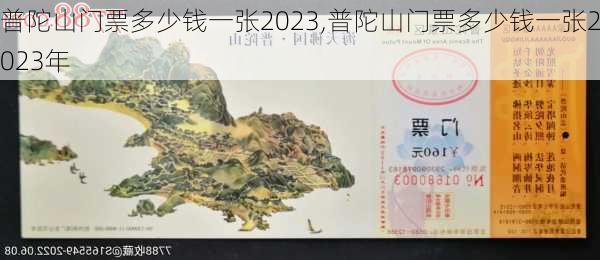 普陀山门票多少钱一张2023,普陀山门票多少钱一张2023年