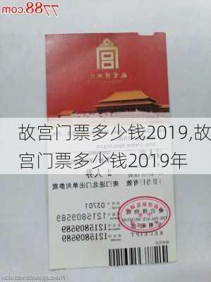 故宫门票多少钱2019,故宫门票多少钱2019年