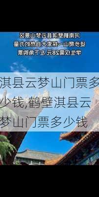 淇县云梦山门票多少钱,鹤壁淇县云梦山门票多少钱