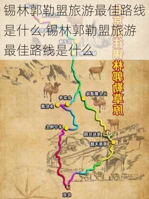 锡林郭勒盟旅游最佳路线是什么,锡林郭勒盟旅游最佳路线是什么