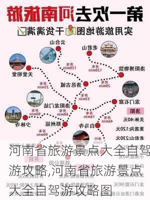 河南省旅游景点大全自驾游攻略,河南省旅游景点大全自驾游攻略图