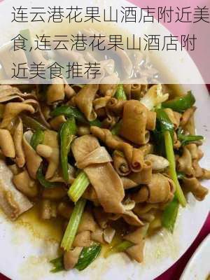 连云港花果山酒店附近美食,连云港花果山酒店附近美食推荐