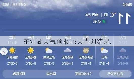 东江湖天气预报15天查询结果,