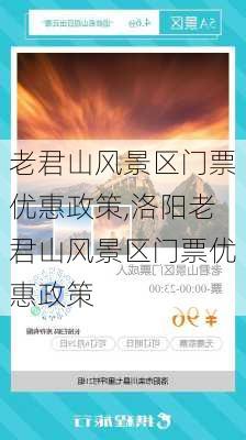 老君山风景区门票优惠政策,洛阳老君山风景区门票优惠政策