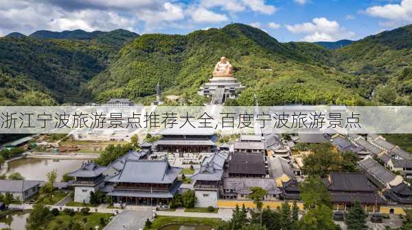 浙江宁波旅游景点推荐大全,百度宁波旅游景点