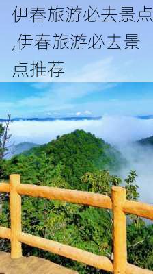 伊春旅游必去景点,伊春旅游必去景点推荐