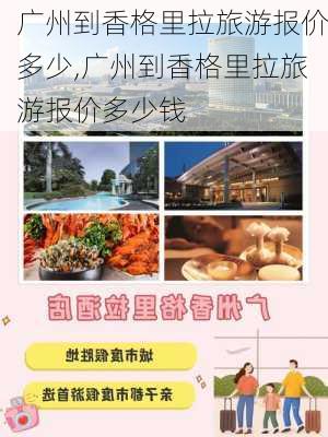 广州到香格里拉旅游报价多少,广州到香格里拉旅游报价多少钱