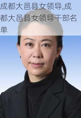 成都大邑县女领导,成都大邑县女领导干部名单