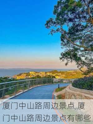 厦门中山路周边景点,厦门中山路周边景点有哪些