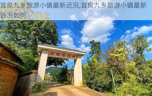 宜良九乡旅游小镇最新近况,宜良九乡旅游小镇最新近况如何