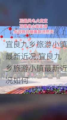 宜良九乡旅游小镇最新近况,宜良九乡旅游小镇最新近况如何