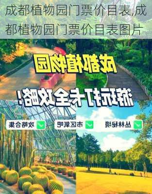 成都植物园门票价目表,成都植物园门票价目表图片