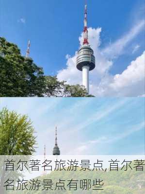 首尔著名旅游景点,首尔著名旅游景点有哪些