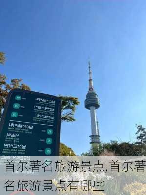 首尔著名旅游景点,首尔著名旅游景点有哪些