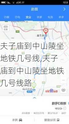 夫子庙到中山陵坐地铁几号线,夫子庙到中山陵坐地铁几号线路