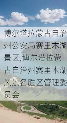 博尔塔拉蒙古自治州公安局赛里木湖景区,博尔塔拉蒙古自治州赛里木湖风景名胜区管理委员会