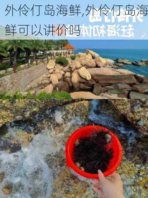 外伶仃岛海鲜,外伶仃岛海鲜可以讲价吗