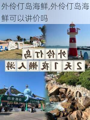 外伶仃岛海鲜,外伶仃岛海鲜可以讲价吗