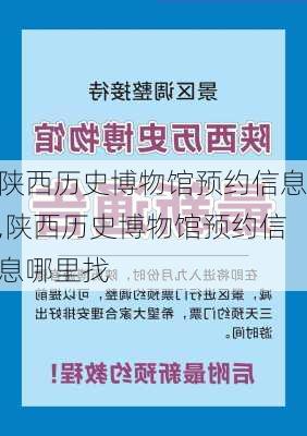 陕西历史博物馆预约信息,陕西历史博物馆预约信息哪里找