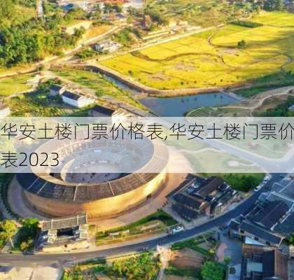 华安土楼门票价格表,华安土楼门票价格表2023