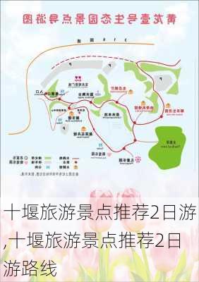 十堰旅游景点推荐2日游,十堰旅游景点推荐2日游路线