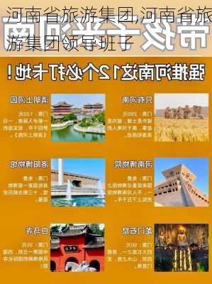 河南省旅游集团,河南省旅游集团领导班子