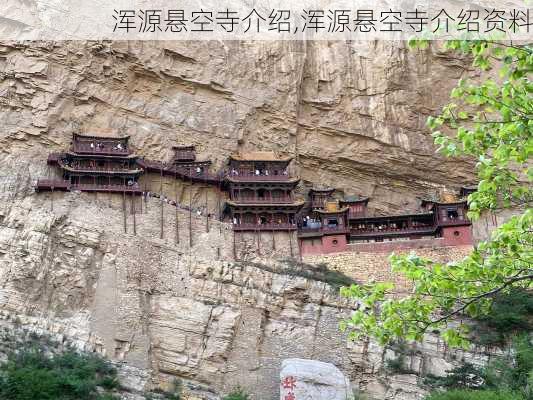 浑源悬空寺介绍,浑源悬空寺介绍资料