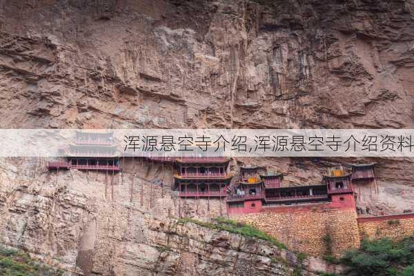 浑源悬空寺介绍,浑源悬空寺介绍资料