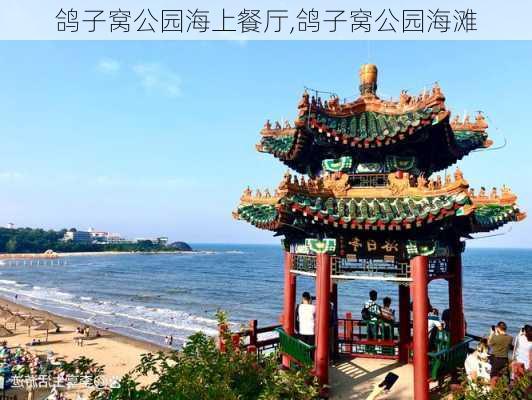 鸽子窝公园海上餐厅,鸽子窝公园海滩