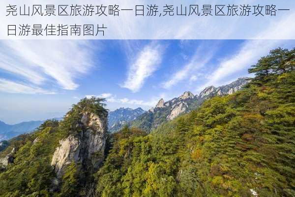 尧山风景区旅游攻略一日游,尧山风景区旅游攻略一日游最佳指南图片